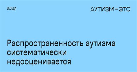 Аутизм в России: распространенность и недооценка