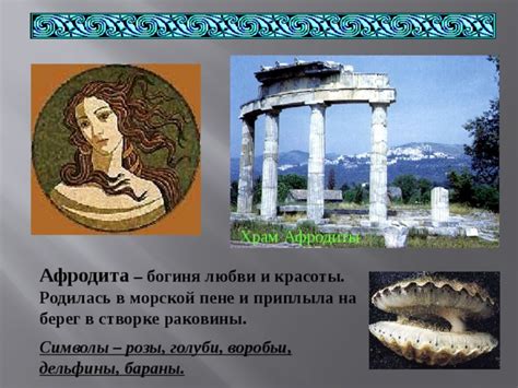 Афродита и ее символы