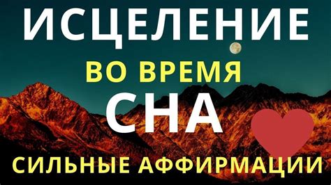 Аффирмации и визуализация во сне