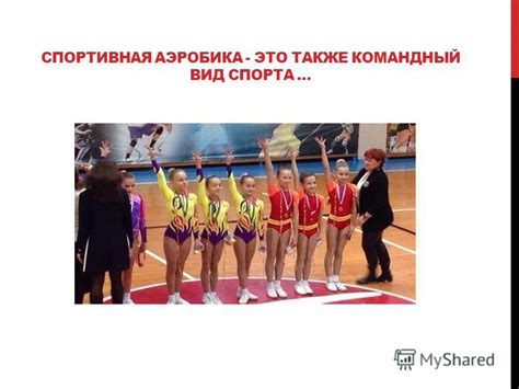 Аэробика: командный дух и спортивная мотивация