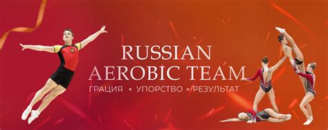 Аэробика как вида олимпийского спорта
