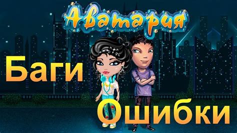 Баги и ошибки в самой игре