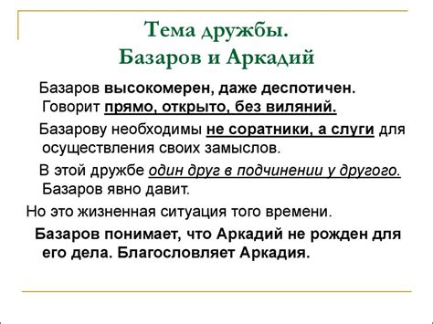 Базаров и Аркадий: причины разлада