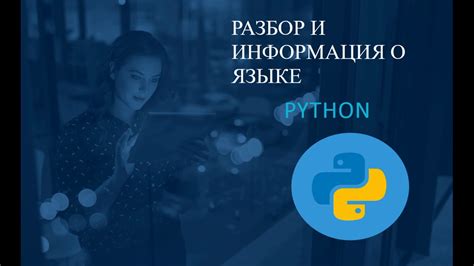 Базовая информация о Python