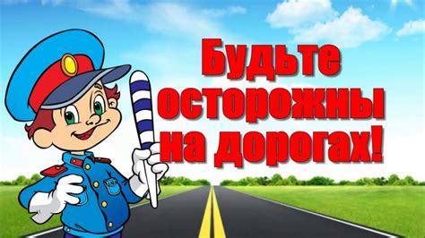 Безопасность в пути
