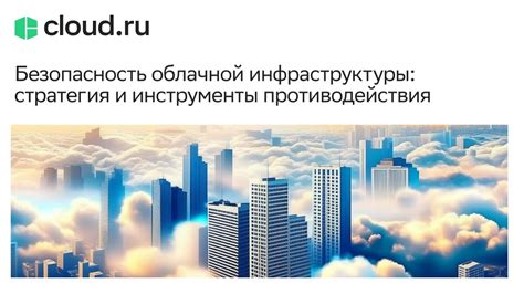 Безопасность и надежность облачной АТС