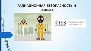 Безопасность и радиационная защита
