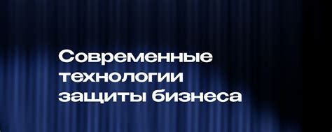 Безопасность и современные технологии: советы экспертов