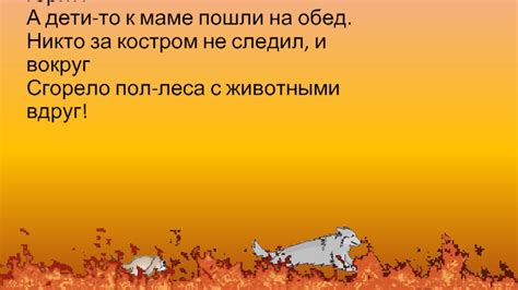 Безопасность и уход за костром