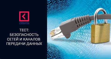 Безопасность передачи данных