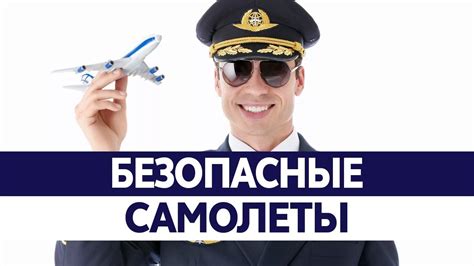 Безопасность полета за пределы Лондона