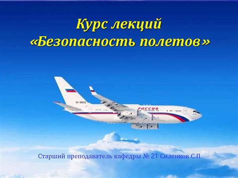 Безопасность полетов