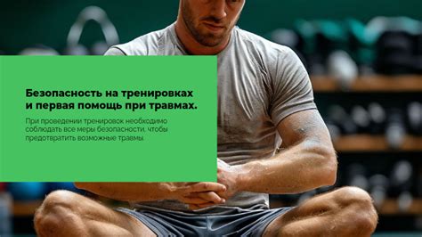 Безопасность при тренировках