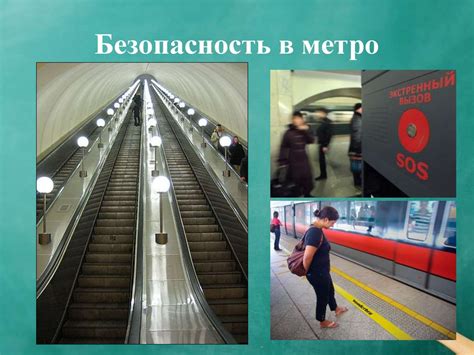 Безопасность работы ЕКП в метро
