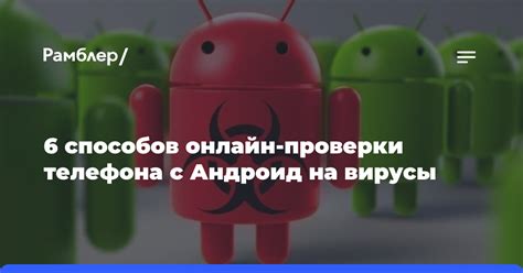 Безопасные методы проверки телефона на вирусы