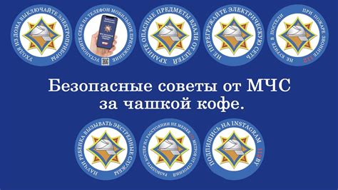 Безопасные советы