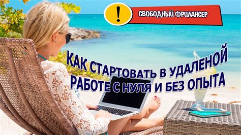 Без опыта на удаленной работе: как начать
