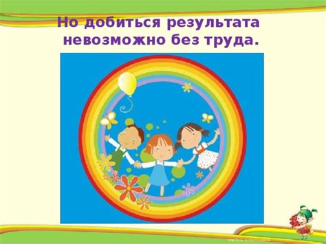 Без труда достигните результата