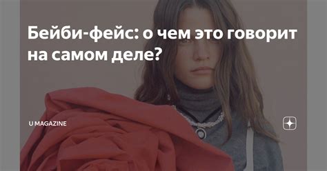 Бейби фейс: секрет молодости и привлекательности
