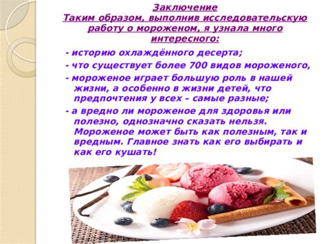 Белок в мороженом и его роль