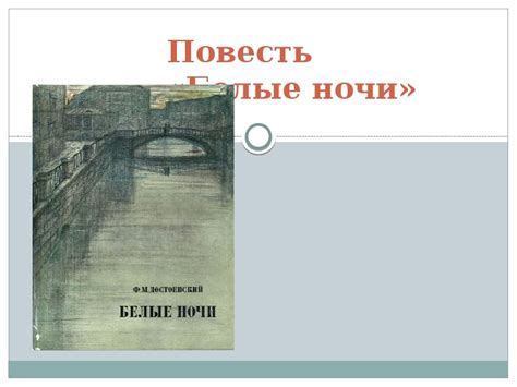 Белые ночи в литературе, искусстве и кино