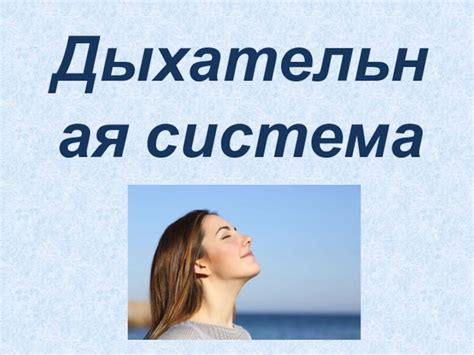 Берегите дыхание