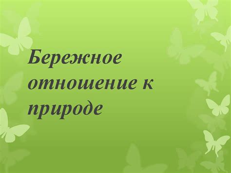 Бережное отношение к текстилю
