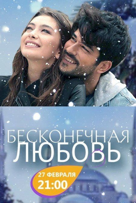 Бесконечная любовь