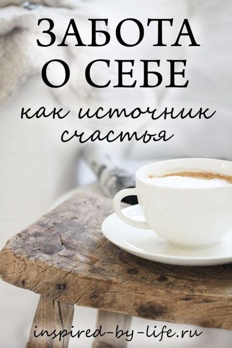 Бескорыстная забота о твоем счастье