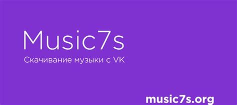 Бесплатное скачивание музыки из ВКонтакте без ограничений