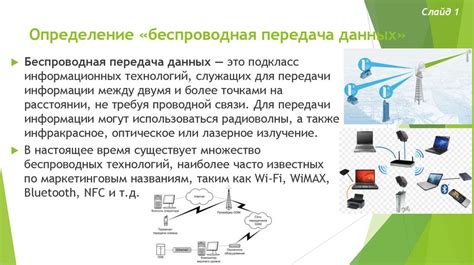 Беспроводная передача данных для телефона и компьютера