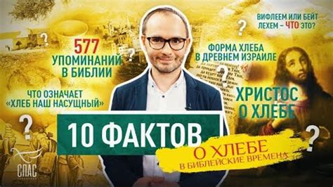 Библейские истории о хлебе