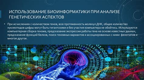 Биоинформатика: роль машинного обучения