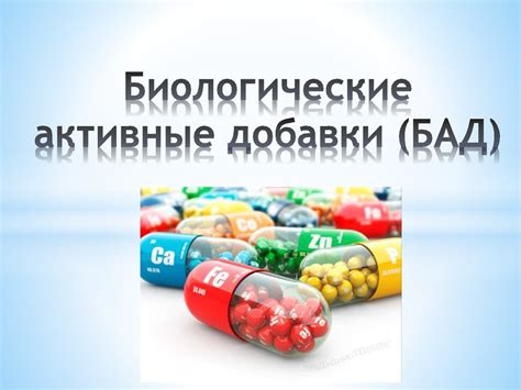 Биологически активные добавки и калий