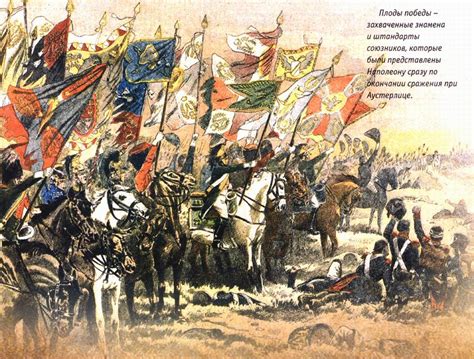 Битва при Аустерлице - шедевр военного искусства