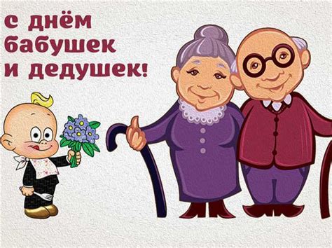 Благословение от бабушек и дедушек: семейные традиции важны