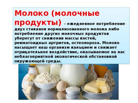 Благотворное воздействие молочных продуктов