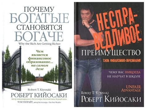 Богатые становятся богаче Роберт Кийосаки