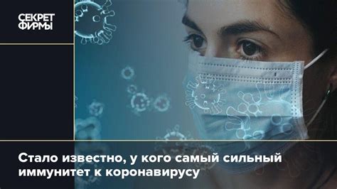 Более сильный иммунитет