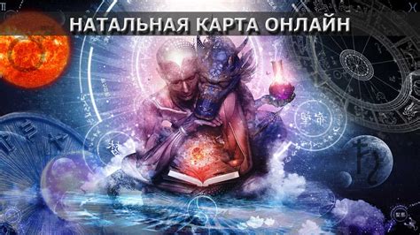 Большая загадка: раскрытие тайн натальной карты