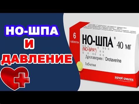 Большинство негативных побочных эффектов Но-шпы на артериальное давление