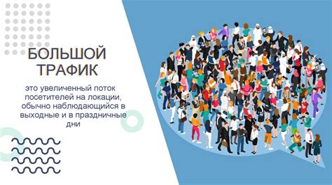 Большой онлайн-трафик