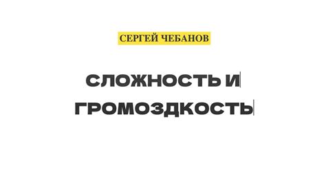 Большой размер и громоздкость