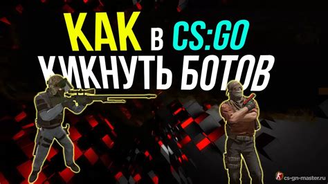 Борьба с ботами в CS:GO - эффективные методы и советы