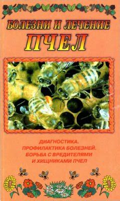 Борьба с вредителями и болезнями пчел