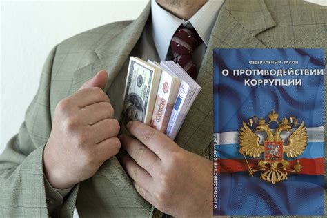 Борьба с коррупцией и обеспечение справедливости