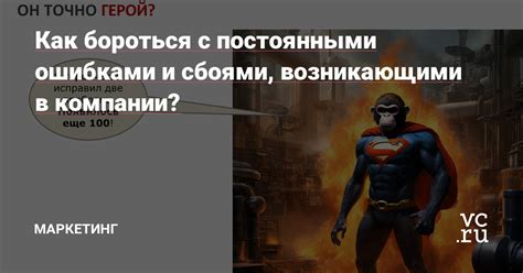 Борьба с ошибками и сбоями