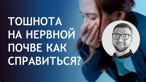 Борьба с тошнотой