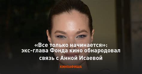Брак с Анной Исаевой