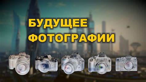 Будущее фотографии